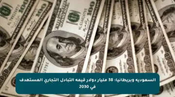 السعودية وبريطانيا: 38 مليار دولار قيمة التبادل التجاري المستهدف في 2030